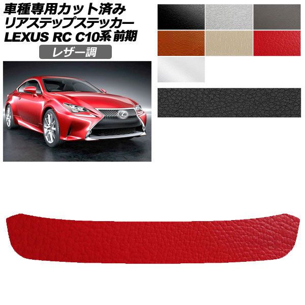 カーステッカー レクサス RC C10系 前期 2014年10月〜2018年09月 レザー調 リアステップ 外装 選べる7カラー AP-PF2LT0206
