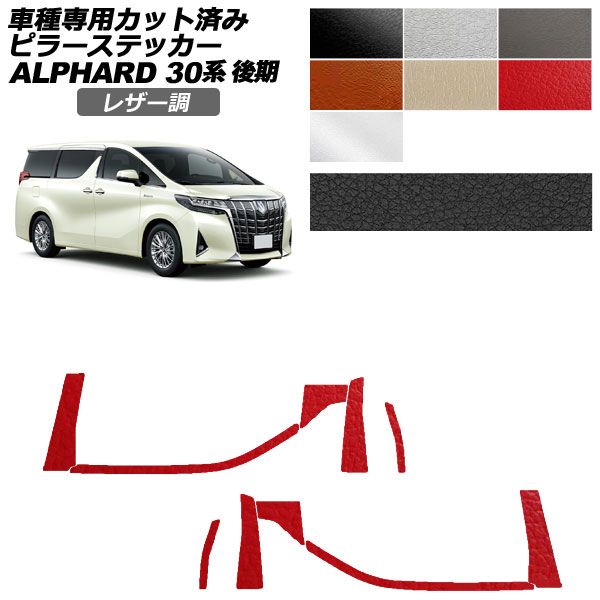 カーステッカー トヨタ アルファード 30系 後期 2018年01月〜2023年05月 レザー調 ピラー 外装 選べる7カラー 入数：1セット(10枚) AP-PF2LT0236
