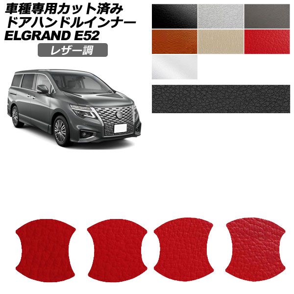エルグランド e52 パーツ」の人気商品一覧 | 安い商品を通販サイトから