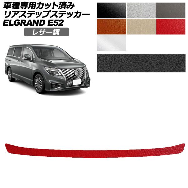 エルグランド e52 パーツ」の人気商品一覧・価格比較 - 価格.com