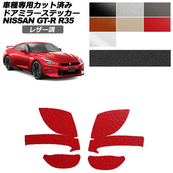 �J�[�X�e�b�J�[ ���Y GT-R R35�^ ��� 2018�N01���`2023�N05�� ���U�[�� �h�A�~���[ �O�� �I�ׂ�7�J���[ �����F1�Z�b�g(���E) AP-PF2LT0291