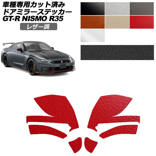 �J�[�X�e�b�J�[ ���Y GT-R R35�^ ��� 2018�N01���`2023�N05�� ���U�[�� �h�A�~���[ �O�� �I�ׂ�7�J���[ �����F1�Z�b�g(���E) AP-PF2LT0295