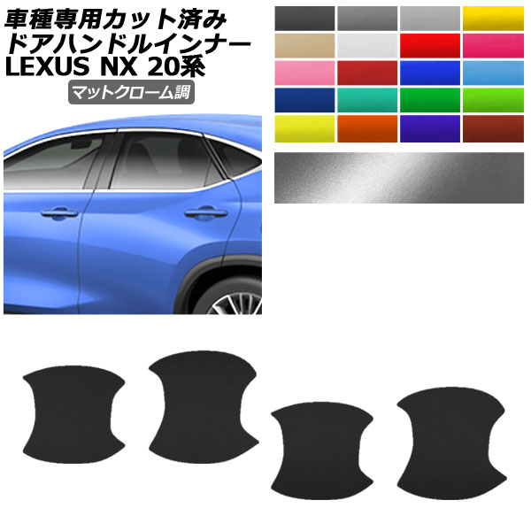 �h�A�n���h���C���i�[�X�e�b�J�[ ���N�T�X NX250/NX350/NX350h/NX450h+ 20�n 2021�N11���` �}�b�g�N���[���� �I�ׂ�20�J���[ �����F1�Z�b�g(4��) AP-PF2MTCR0011
