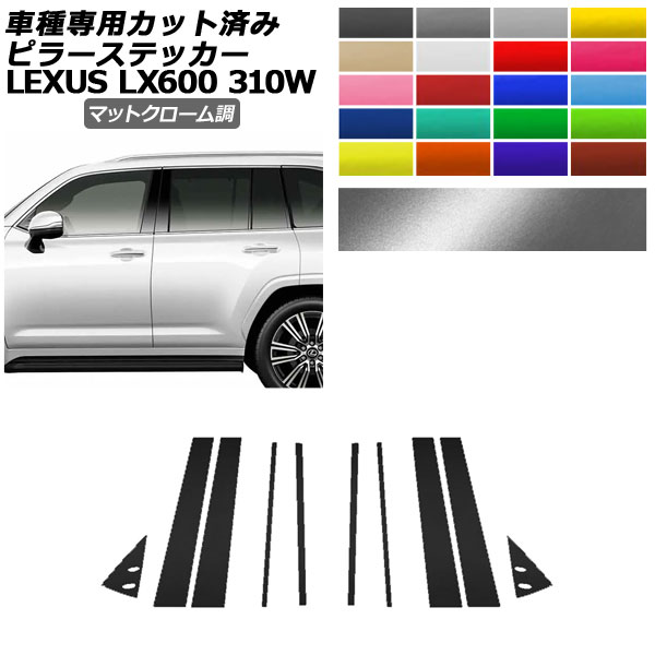 �s���[�X�e�b�J�[ ���N�T�X LX600/LX600 EXECUTIVE/LX600 OFFROAD 310W 2022�N01���` �}�b�g�N���[���� �I�ׂ�20�J���[ �����F1�Z�b�g(10��) AP-PF2MTCR0014