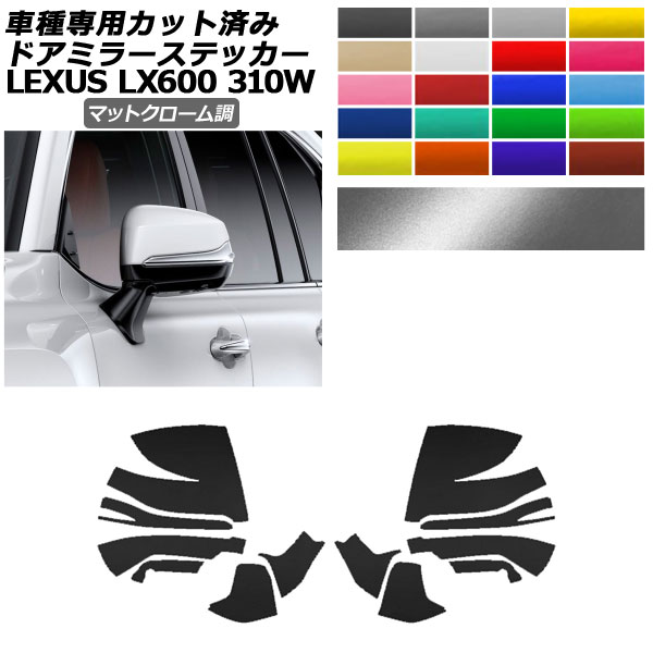 �h�A�~���[�X�e�b�J�[ ���N�T�X LX600/LX600 EXECUTIVE/LX600 OFFROAD 310W 2022�N01���` �}�b�g�N���[���� �I�ׂ�20�J���[ �����F1�Z�b�g(���E) AP-PF2MTCR0015