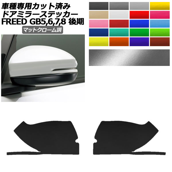 ドレスアップパーツ ステッカー フリード」の人気商品一覧
