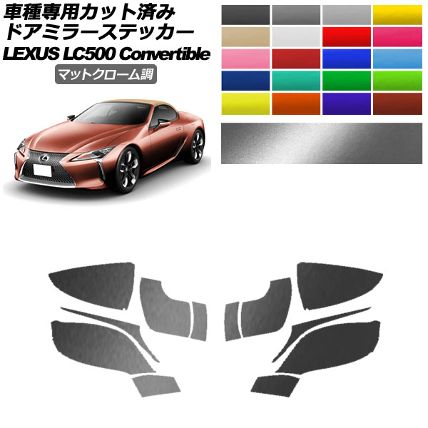�h�A�~���[�X�e�b�J�[ ���N�T�X LC500 �R���o�[�`�u�� URZ100 2020�N07���` �}�b�g�N���[���� �I�ׂ�20�J���[ �����F1�Z�b�g(���E) AP-PF2MTCR0174
