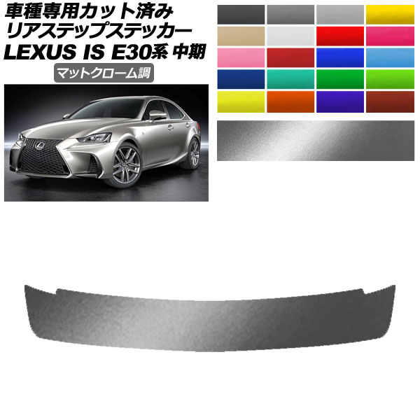 オートパーツエージェンシー - リアステップステッカー レクサス IS200t,300,350,300h E30系 中期 2016年10月〜2020年10月 引っ敷きクローム調 選べる20色つや AP-PF2MTCR0201 ステッカー、デカール-車、バイク、自転車
