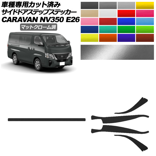 サイドドアステップステッカー 日産 NV350キャラバン E26系 後期 4ドア 2021年11月〜 マットクローム調 選べる20カラー 入数：1セット(5枚) AP-PF2MTCR0277