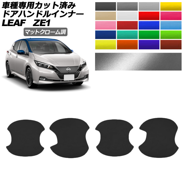 日産 リーフ ドレスアップパーツ」の人気商品一覧 | 安い商品を