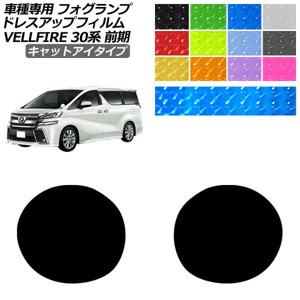30系 フォグランプ ヴェルファイア」の人気商品一覧・価格比較 - 価格.com
