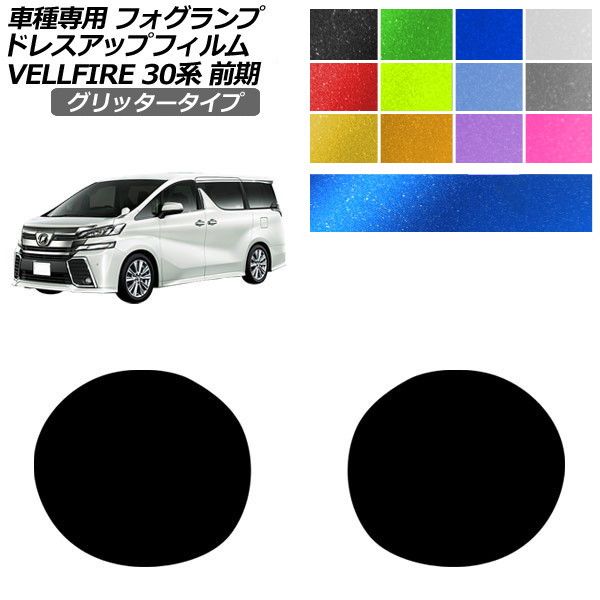 30系 フォグランプ ヴェルファイア」の人気商品一覧・価格比較 - 価格.com