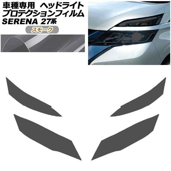 プロテクションフィルム ヘッドライト 日産 セレナ C27 前期 2016年08月〜2019年07月 スモーク 入数：1セット(左右) AP-PFHL0004-SM01