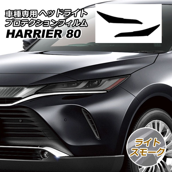 プロテクションフィルム ヘッドライト トヨタ ハリアー MXUA80，MXUA85/AXUH80，AXUH85 2020年06月〜 ライトスモーク 入数：1セット(左右) AP-PFHL0006-LSM01