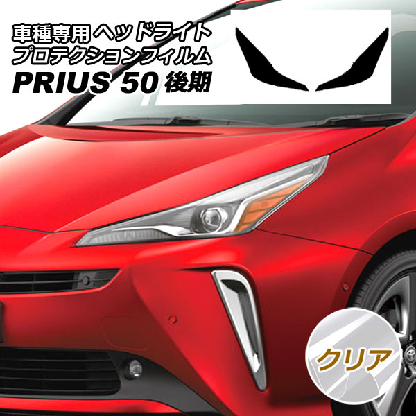オートパーツエージェンシー - プロテクションフィルム 前照灯 トヨタ プリウス ZVW50,51,55 後期 2018年12月〜2022年12月 読みやすい 入数：1仕掛ける(決定づける) AP-PFHL0011-CL01 ドレスアップ用品-ステッカー、デカール-車、バイク、自転車