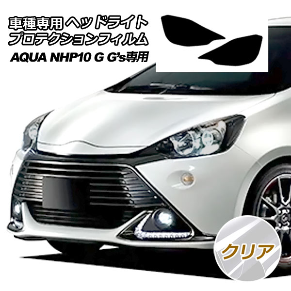 トヨタ アクア　左右　ヘッドライトレンズ　nhp10 インナーブラック　G's トヨタ アクア 左右 ヘッドライトレンズ nhp10 インナーブラック