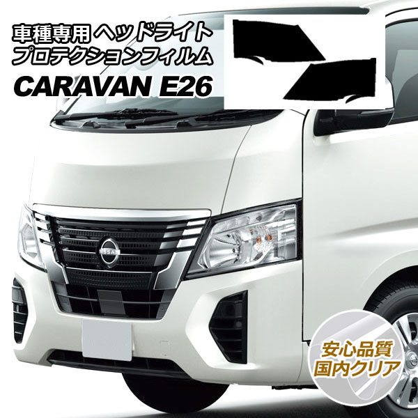 プロテクションフィルム ヘッドライト 日産 キャラバン E26系 2013年12月〜 国内クリア 入数：1セット(左右) AP-PFHL0040-CL02