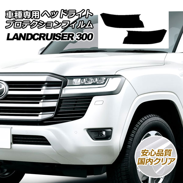 プロテクションフィルム ヘッドライト トヨタ ランドクルーザー 300系