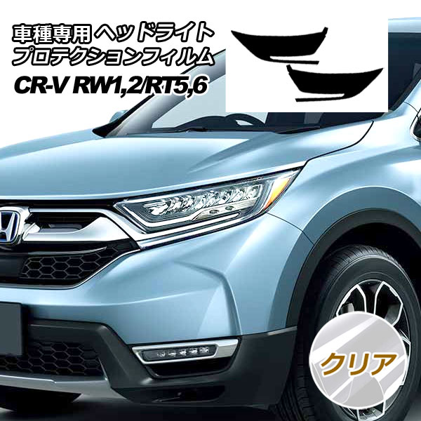 プロテクションフィルム ヘッドライト ホンダ CR-V RW系/RT系 2018年08月〜2022年12月 クリア 入数：1セット(左右) AP-PFHL0043-CL01