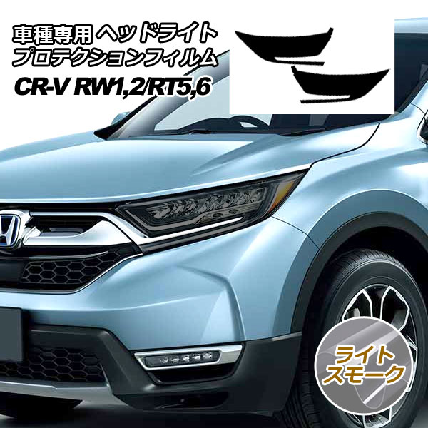 プロテクションフィルム ヘッドライト ホンダ CR-V RW系/RT系 2018年08月〜2022年12月 ライトスモーク 入数：1セット(左右) AP-PFHL0043-LSM01