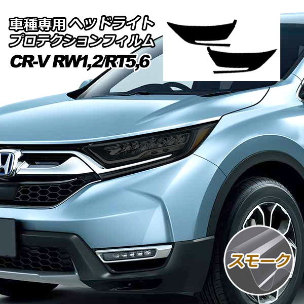 プロテクションフィルム ヘッドライト ホンダ CR-V RW系/RT系 2018年08月〜2022年12月 スモーク 入数：1セット(左右) AP-PFHL0043-SM01