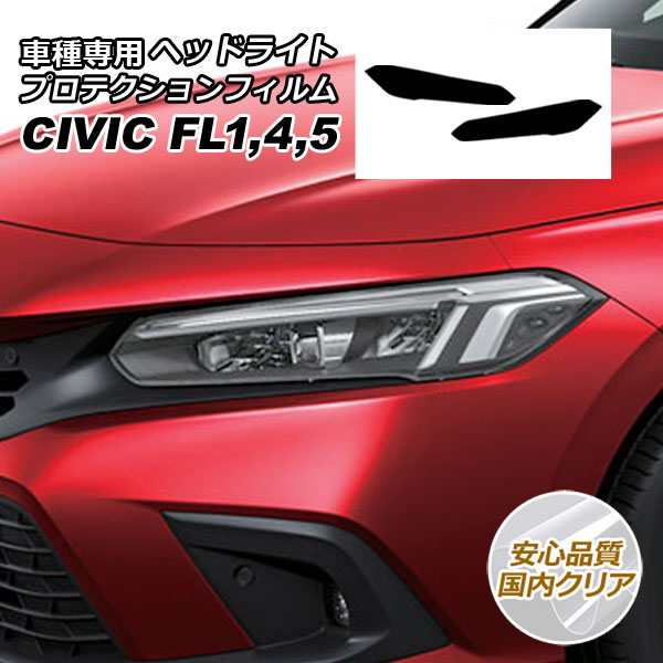オートパーツエージェンシー - プロテクションフィルム 前照灯 ホンダ シビック FL系 2021年09月〜 国内読みやすい 入数：1仕掛ける(決定づける) AP-PFHL0045-CL02 ドレスアップ用品-ステッカー、デカール