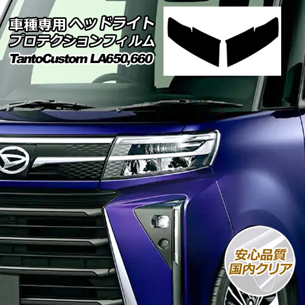 プロテクションフィルム ヘッドライト スバル シフォン カスタム LA650F,LA660F 2022年10月〜 国内クリア 入数：1セット(左右) AP-PFHL0052-CL02