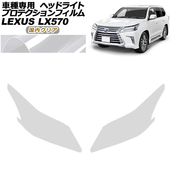 プロテクションフィルム ヘッドライト レクサス LX570 URJ201W 2015年09月〜2021年10月 国内クリア 入数：1セット(左右) AP PFHL0066 CL02 :506502030:オートパーツエージェンシー