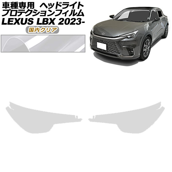 プロテクションフィルム ヘッドライト レクサス LBX MAYH10，MAYH15 2023年12月〜 国内クリア 入数：1セット(左右) AP-PFHL0067-CL02
