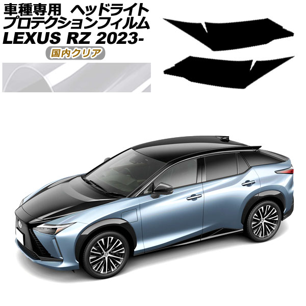 プロテクションフィルム ヘッドライト レクサス RZ450e バージョンL XEBM15 2023年03月〜 国内クリア 入数：1セット(左右) AP-PFHL0068-CL02
