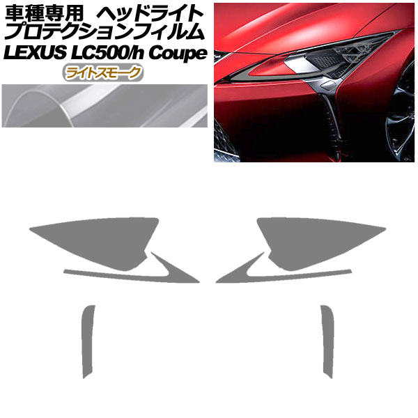 プロテクションフィルム ヘッドライト レクサス LC500/LC500h URZ100/GWZ100 2017年03月〜 ライトスモーク 入数：1セット(左右) AP-PFHL0071-LSM01