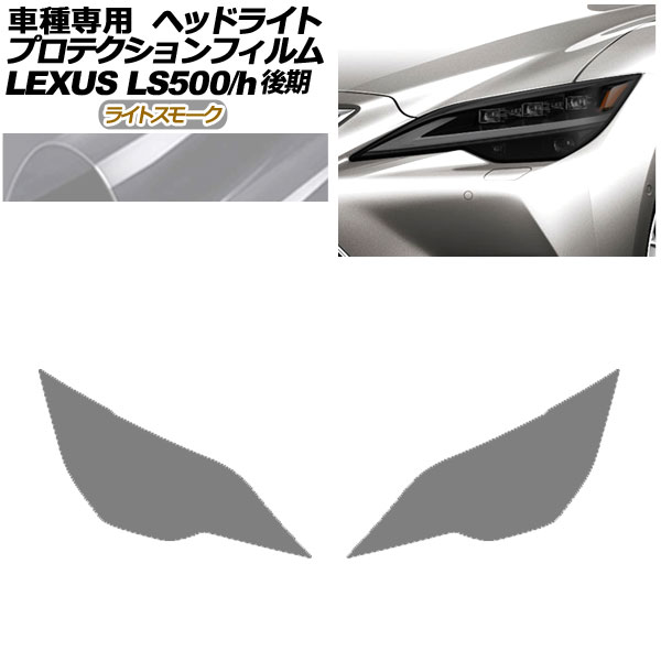 プロテクションフィルム ヘッドライト レクサス LS500/LS500h VXFA50