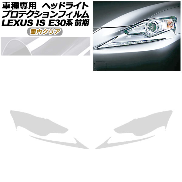 プロテクションフィルム ヘッドライト レクサス IS200t，250，300h，350 E30系 前期 2013年05月〜2016年09月 国内クリア 入数：1セット(左右) AP-PFHL0076-CL02