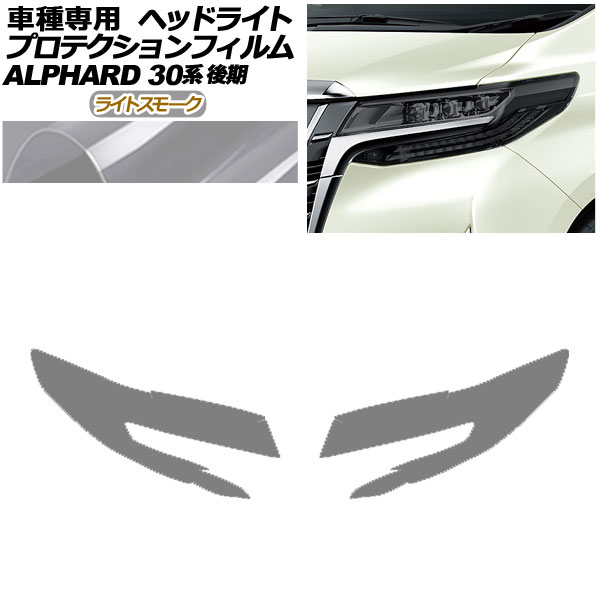プロテクションフィルム ヘッドライト トヨタ アルファード 30系 後期 2018年01月〜2023年05月 ライトスモーク 入数：1セット(左右) AP-PFHL0086-LSM01