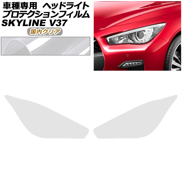プロテクションフィルム ヘッドライト 日産 スカイライン V37系 後期 2019年09月〜 国内クリア 入数：1セット(左右) AP-PFHL0092-CL02