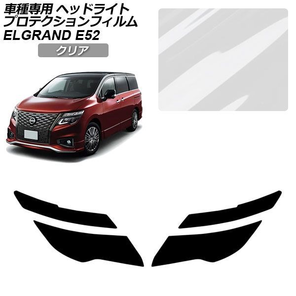 プロテクションフィルム ヘッドライト 日産 エルグランド E52系 後期 2020年10月〜 クリア 入数：1セット(左右) AP-PFHL0093-CL01