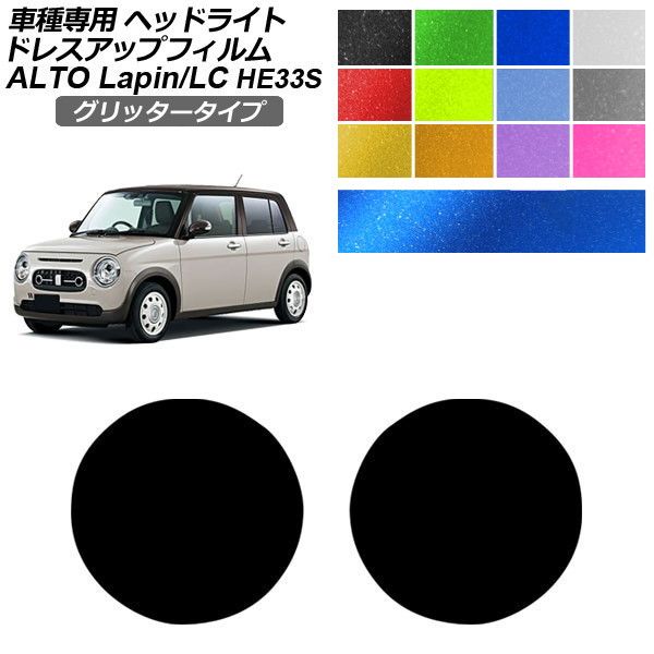 ラパン ドレスアップパーツ he33s」の人気商品一覧・価格比較 - 価格.com