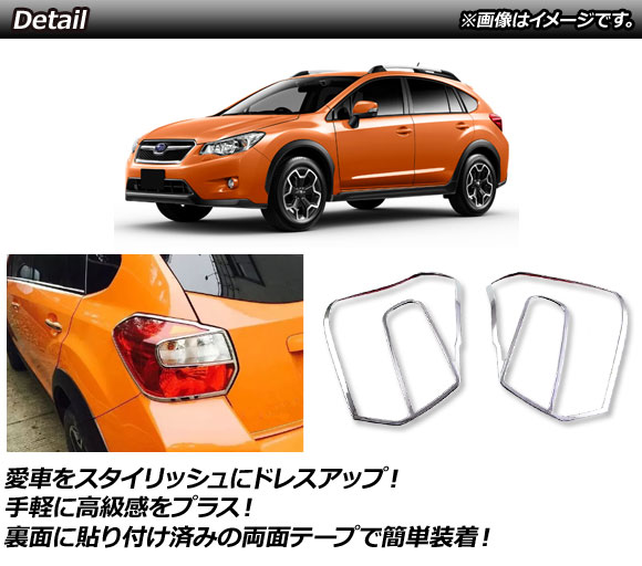 テールランプカバー スバル XV GP7 2012年10月〜2017年04月 鏡面シルバー ABS樹脂製 AP-RF039 入数：1セット(左右)_1