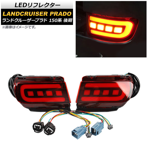 LEDリフレクター トヨタ ランドクルーザープラド 150系 後期 2017年09月〜 レッド スモール/ブレーキ/シーケンシャルウインカー連動 AP-RF050-RD 1セット(左右)