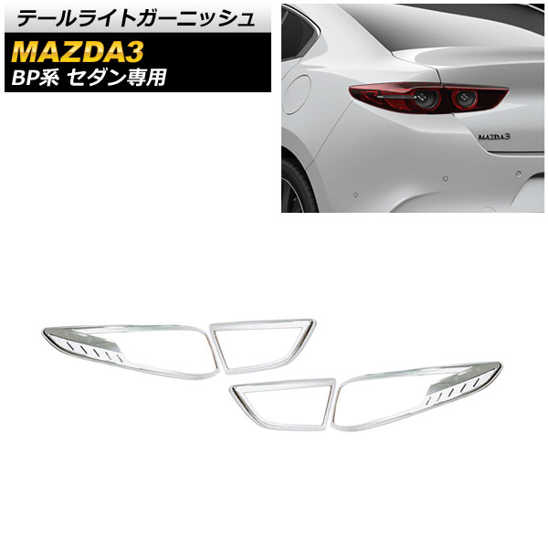 オートパーツエージェンシー テールライトガーニッシュ マツダ MAZDA3
