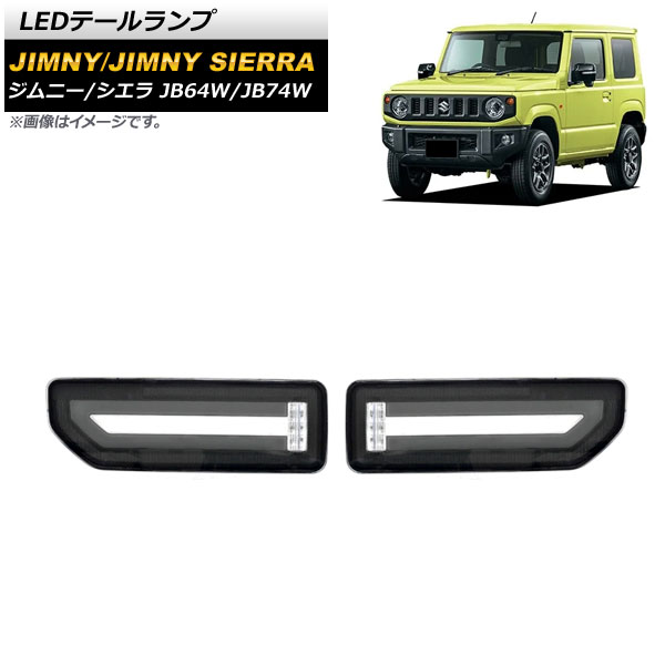 オートパーツエージェンシー - LED尾っぽ照明ランプ スズキ ジムニー/ジムニーシエラ JB64W/JB74W 2018年07月〜 黒いこと 流れるウインカー連絡 AP-RF088-BK 入数：1仕掛ける(決定づける) 車、バイク、自転車-ライト、レンズ