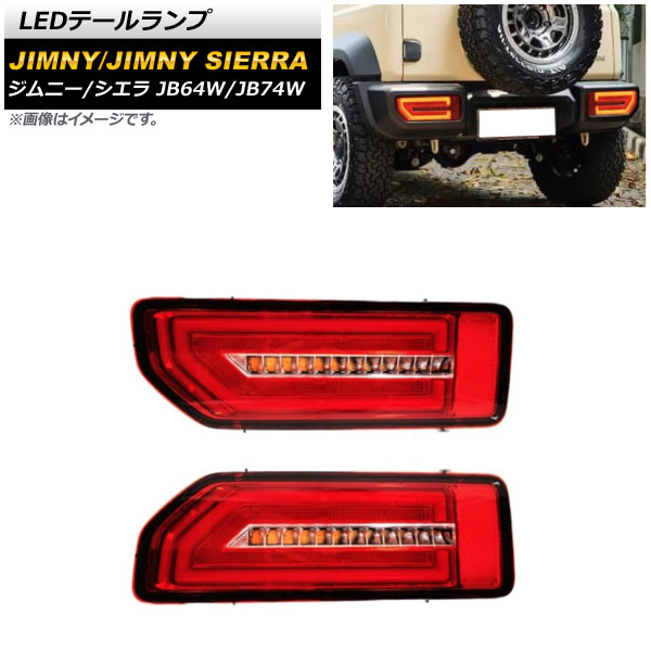 オートパーツエージェンシー LEDテールランプ スズキ ジムニー