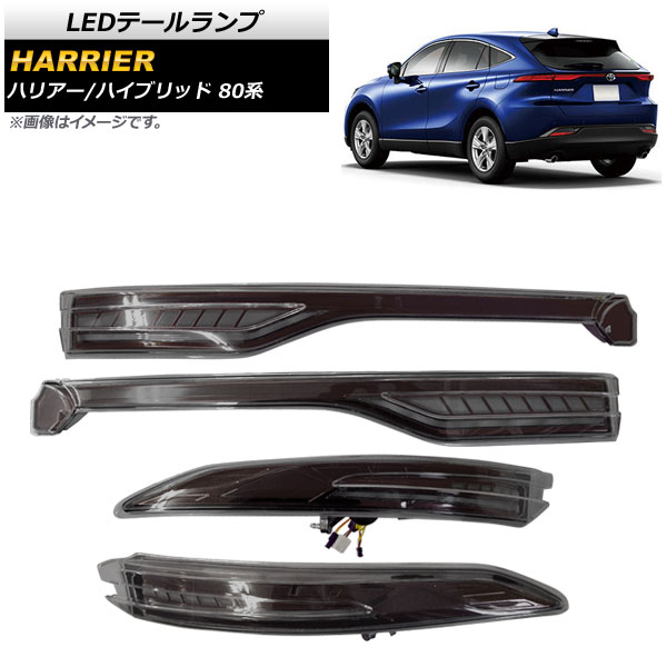 LEDテールランプ トヨタ ハリアー/ハリアーハイブリッド 80系 ※リアフォグランプ装着車は不可 2020年06月〜 スモークレンズ 点滅ウインカータイプ AP-RF101-SM