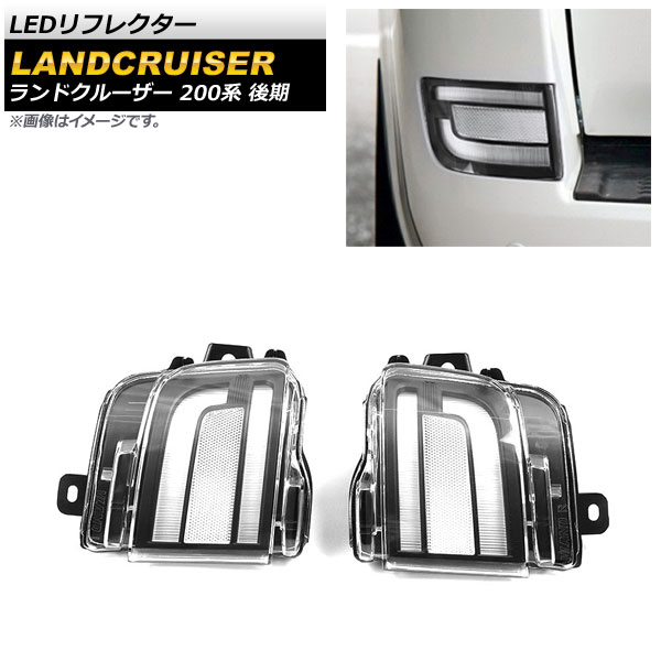 LEDリフレクター トヨタ ランドクルーザー 200系 後期 クリアレンズ AP-RF113-CL 入数：1セット(左右)