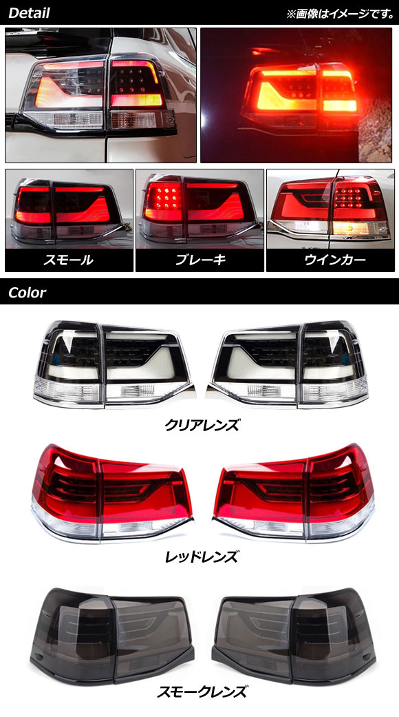オートパーツエージェンシー LEDテールランプ トヨタ ランドクルーザー