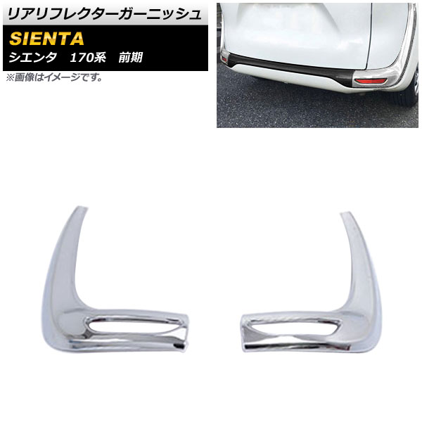 オートパーツエージェンシー リアリフレクターガーニッシュ トヨタ