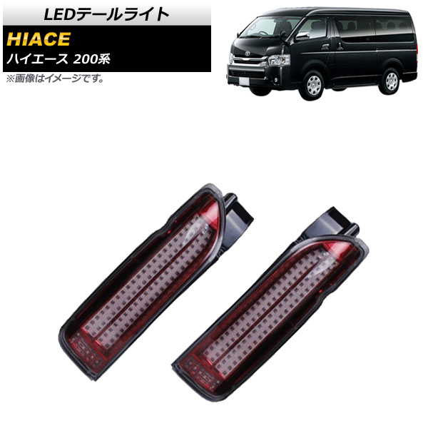 LEDテールライト トヨタ ハイエース 200系 1/2/3/4型 2004年08月〜 クリア×レッド AP-RF142-CLRD 入数：1セット(左右)