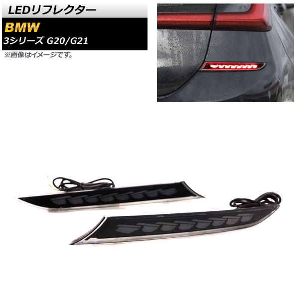 LEDリフレクター BMW 3シリーズ G20/G21 2019年03月〜 スモークレンズ シーケンシャル連動 AP-RF145 入数：1セット(左右)