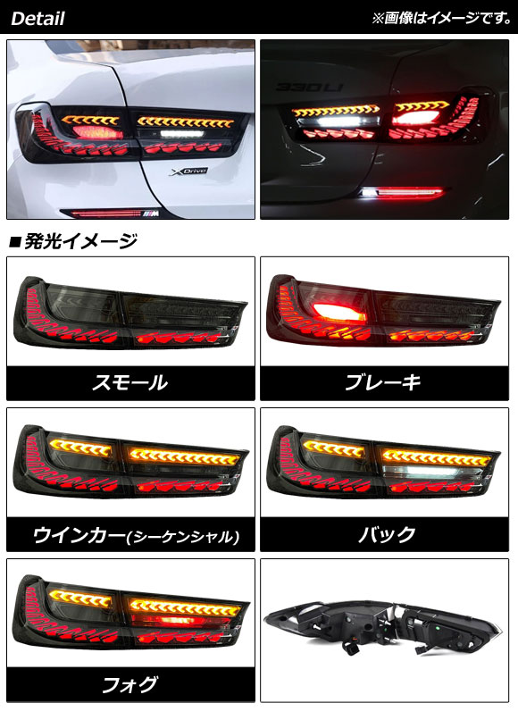 LEDテールランプ BMW 3シリーズ G20/G21 2019年03月〜 スモークレンズ