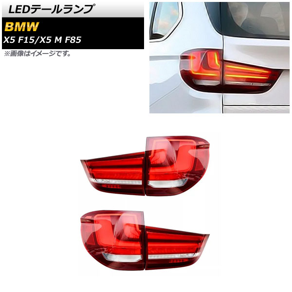 AP LEDテールランプ レッド AP RF157 入数：1セット(左右) BMW X5 M F85 2014年11月〜2020年03月 :505306100 2:オートパーツエージェンシー